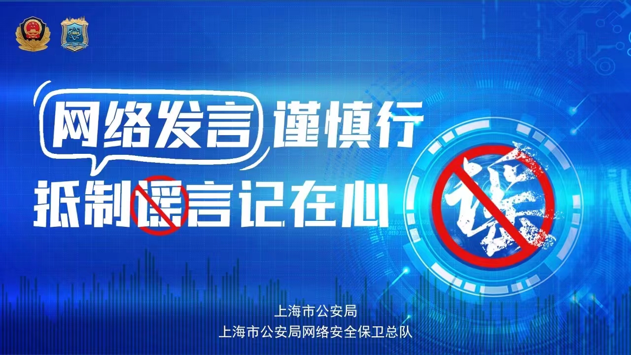 打击整治网络谣言专项行动