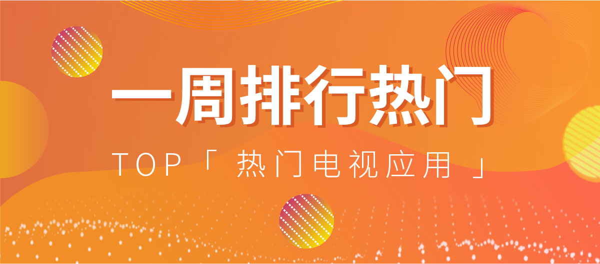 一周热门