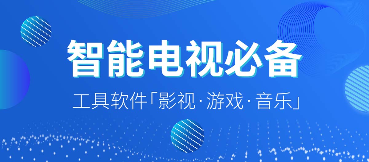 智能电视必备工具软件